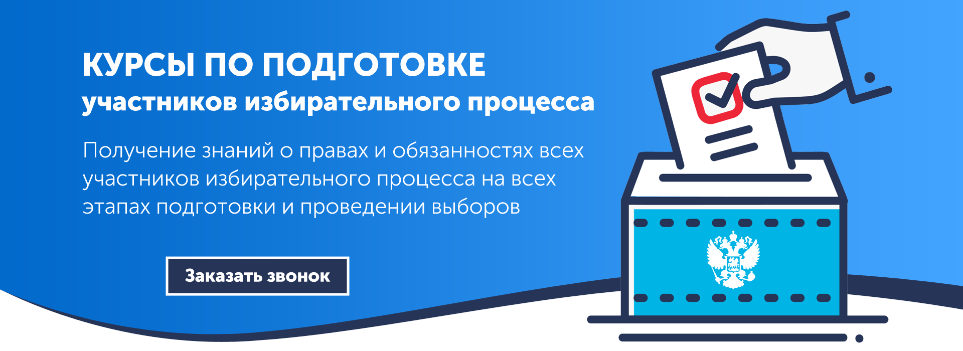 Академия выборов | Организация предвыборной кампании	
